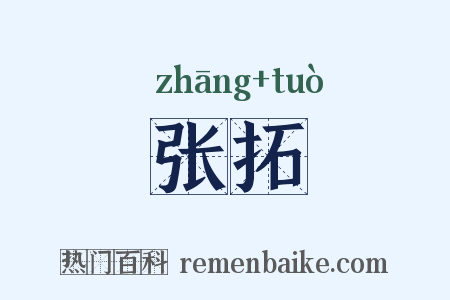 张拓是什么意思的图片